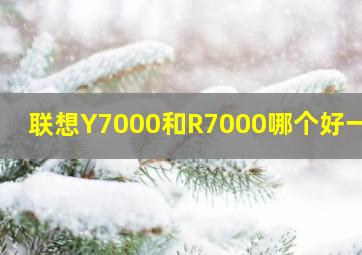 联想Y7000和R7000哪个好一点