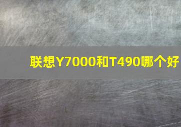 联想Y7000和T490哪个好