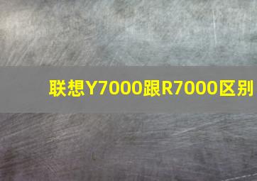 联想Y7000跟R7000区别