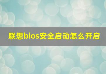 联想bios安全启动怎么开启