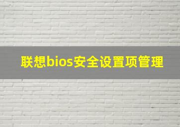 联想bios安全设置项管理