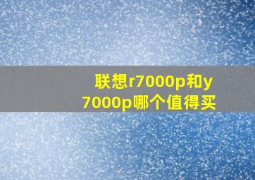 联想r7000p和y7000p哪个值得买