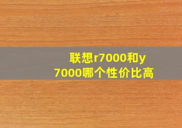 联想r7000和y7000哪个性价比高