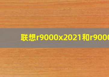 联想r9000x2021和r9000p