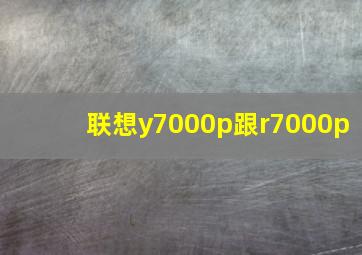 联想y7000p跟r7000p