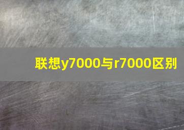 联想y7000与r7000区别