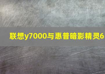 联想y7000与惠普暗影精灵6