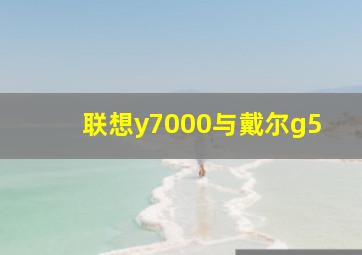 联想y7000与戴尔g5