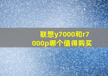 联想y7000和r7000p哪个值得购买