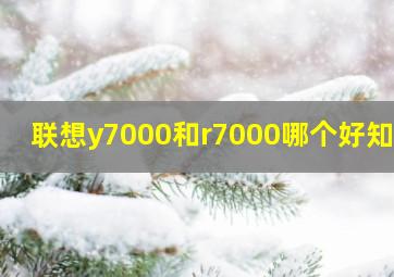 联想y7000和r7000哪个好知乎