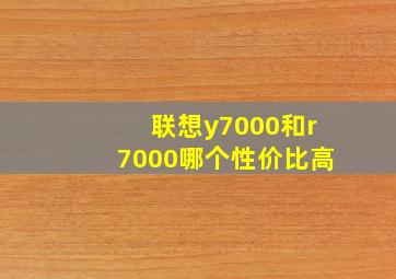 联想y7000和r7000哪个性价比高