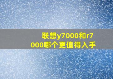 联想y7000和r7000哪个更值得入手