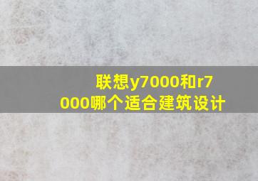 联想y7000和r7000哪个适合建筑设计