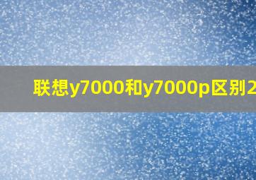 联想y7000和y7000p区别2021