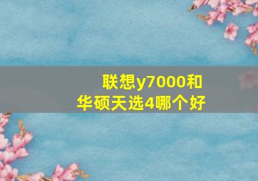 联想y7000和华硕天选4哪个好