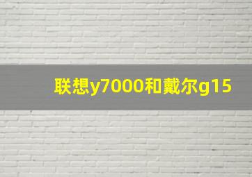 联想y7000和戴尔g15