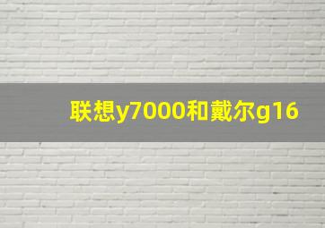 联想y7000和戴尔g16