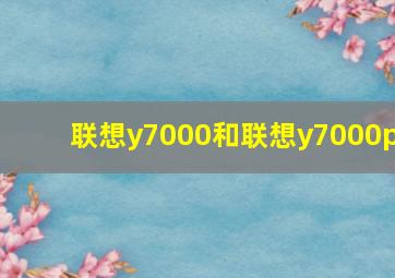 联想y7000和联想y7000p