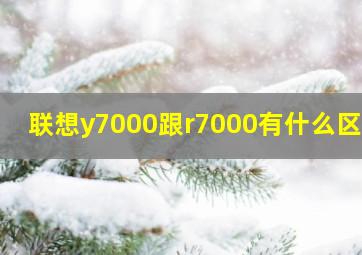 联想y7000跟r7000有什么区别