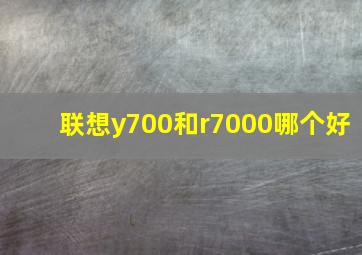 联想y700和r7000哪个好