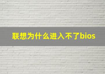 联想为什么进入不了bios