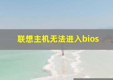 联想主机无法进入bios