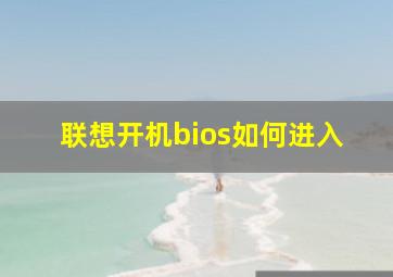 联想开机bios如何进入