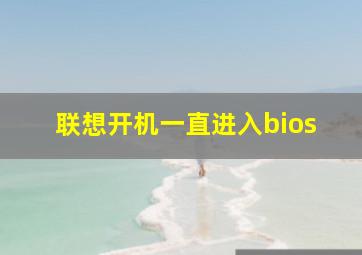 联想开机一直进入bios