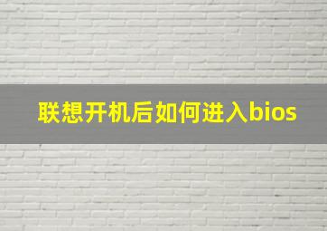 联想开机后如何进入bios