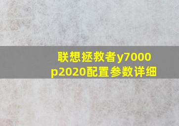 联想拯救者y7000p2020配置参数详细