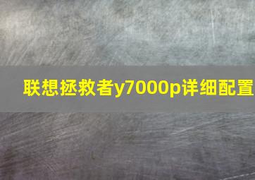 联想拯救者y7000p详细配置