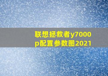 联想拯救者y7000p配置参数图2021