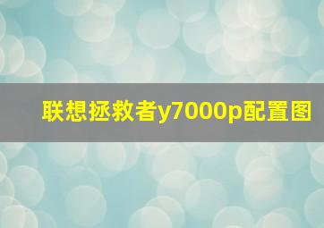 联想拯救者y7000p配置图