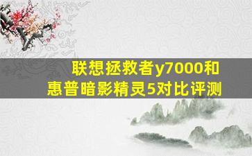 联想拯救者y7000和惠普暗影精灵5对比评测