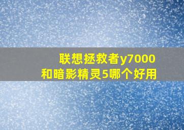 联想拯救者y7000和暗影精灵5哪个好用