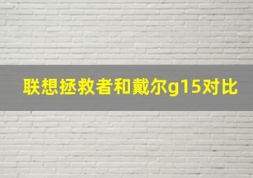 联想拯救者和戴尔g15对比