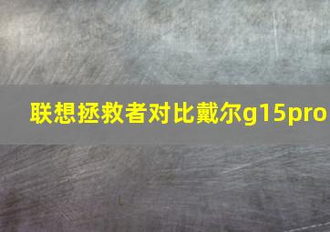 联想拯救者对比戴尔g15pro