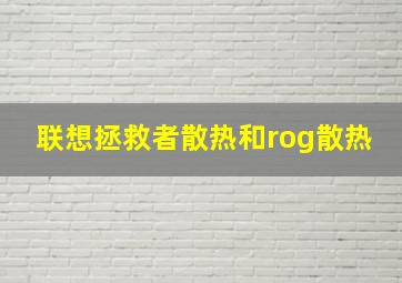 联想拯救者散热和rog散热