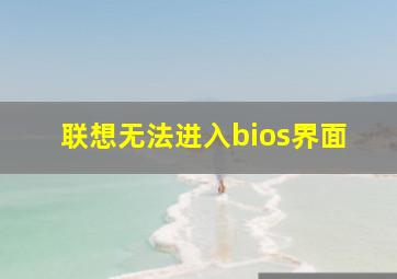 联想无法进入bios界面