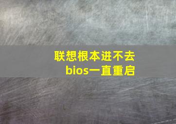 联想根本进不去bios一直重启