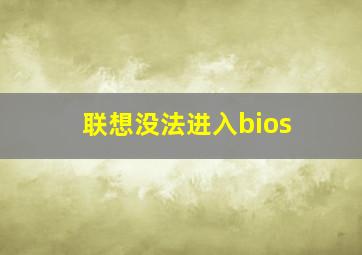 联想没法进入bios