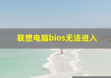 联想电脑bios无法进入