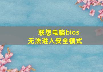 联想电脑bios无法进入安全模式