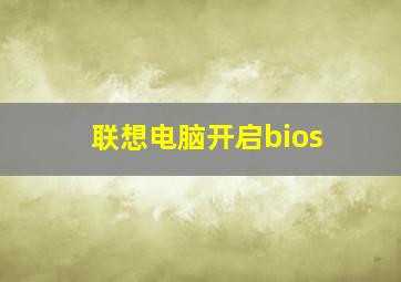 联想电脑开启bios