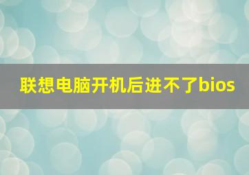 联想电脑开机后进不了bios