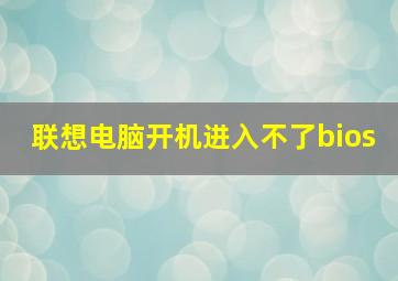 联想电脑开机进入不了bios