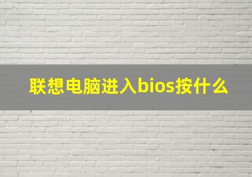 联想电脑进入bios按什么