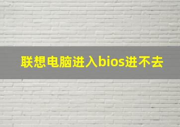 联想电脑进入bios进不去