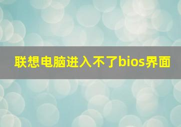 联想电脑进入不了bios界面