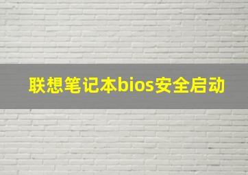 联想笔记本bios安全启动